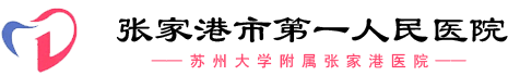 張家港市第一人民醫(yī)院